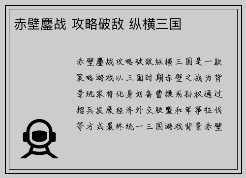 赤壁鏖战 攻略破敌 纵横三国